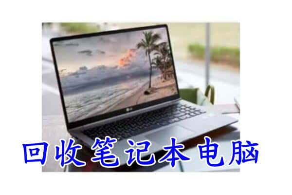 池州市石台回收电脑