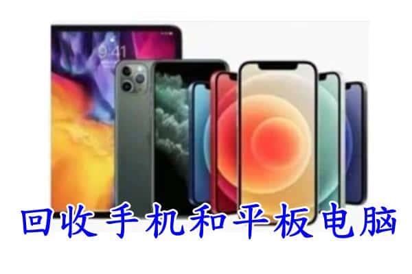 池州市石台回收手机